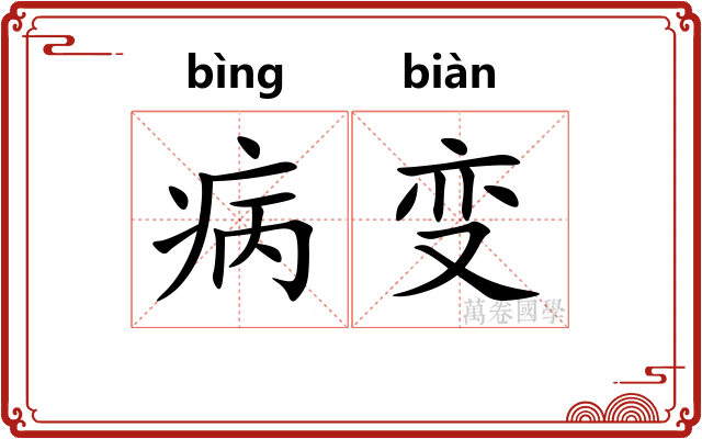 病变