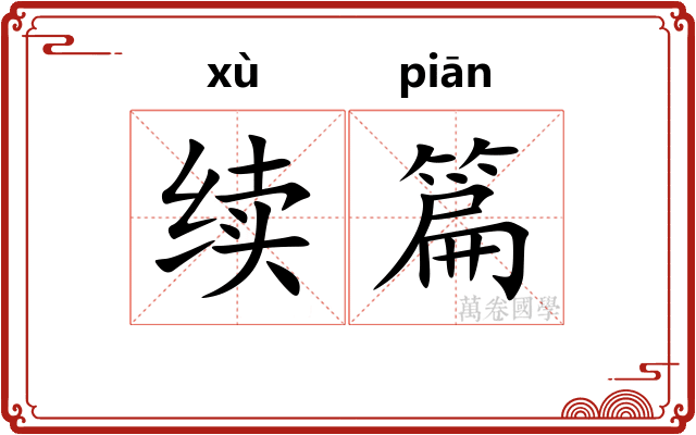 续篇