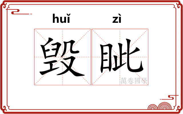 毁眦