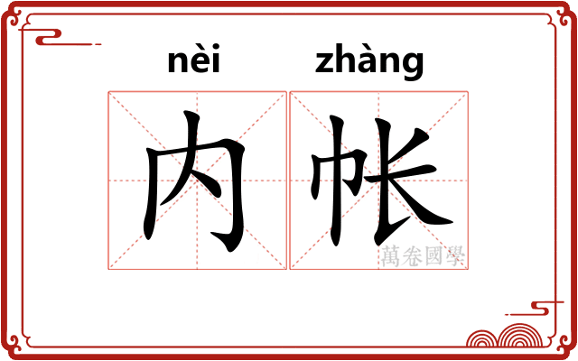 内帐