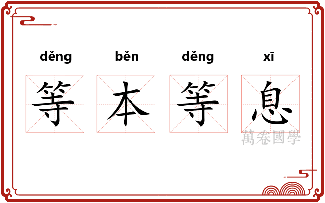 等本等息