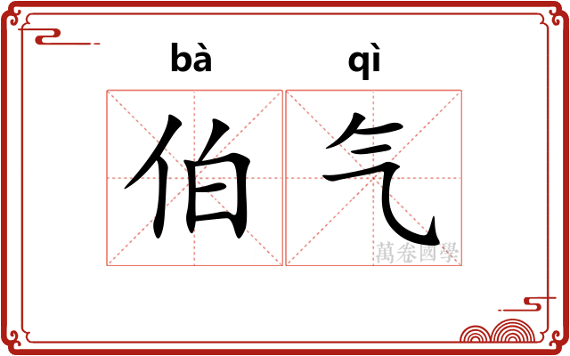 伯气
