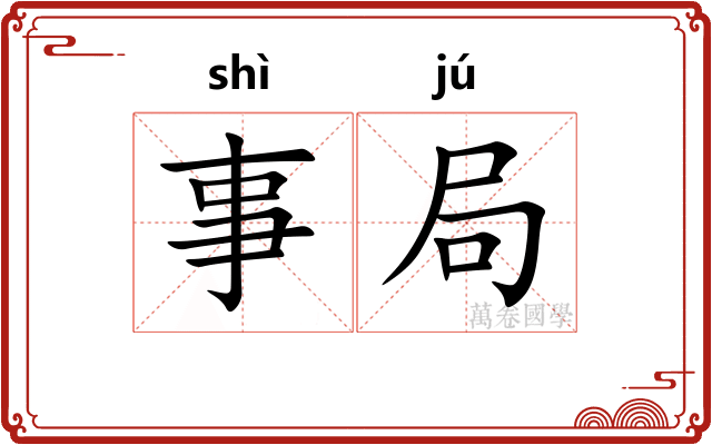 事局