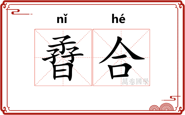 孴合