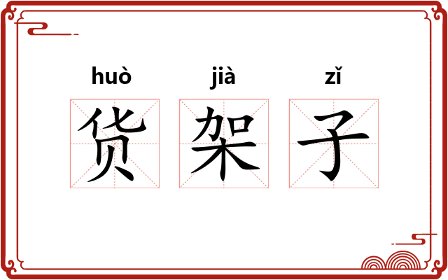 货架子