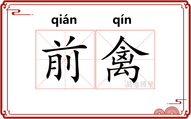 前禽