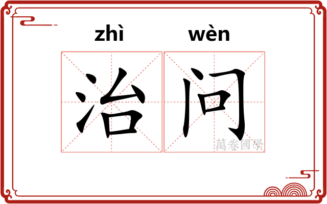 治问