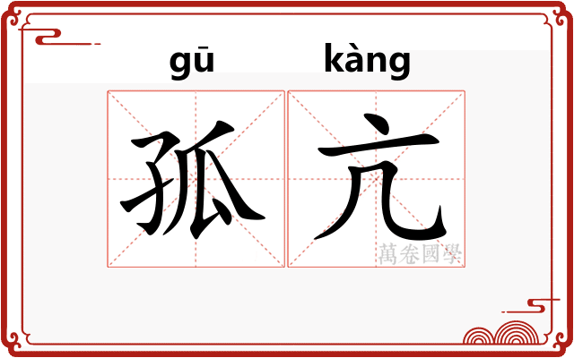 孤亢