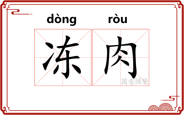 冻肉