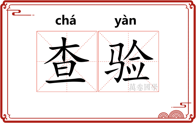 查验