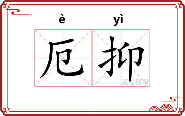 厄抑