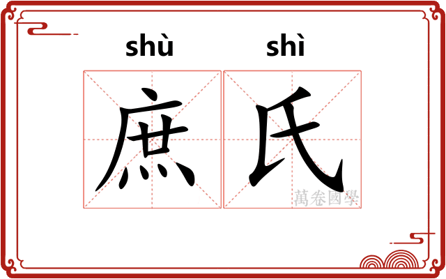 庶氏
