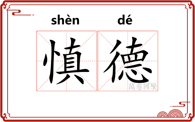 慎德