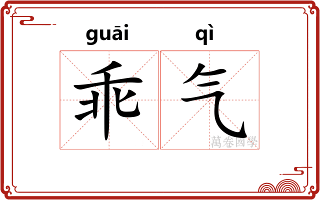 乖气