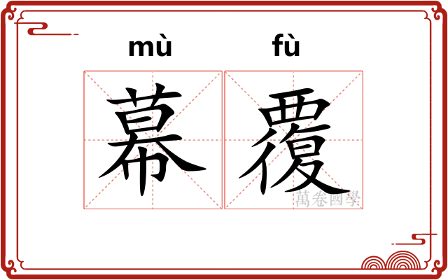 幕覆 幕覆