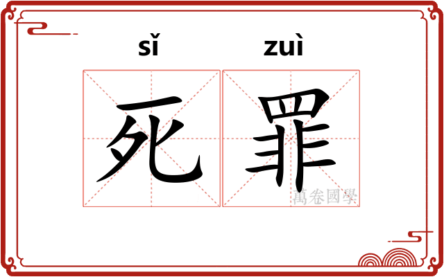 死罪
