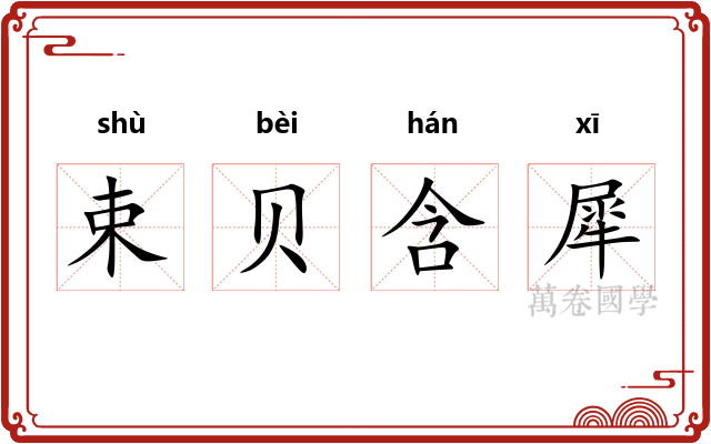 束贝含犀 束贝含犀