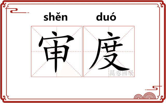 审度