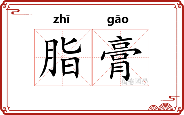 脂膏