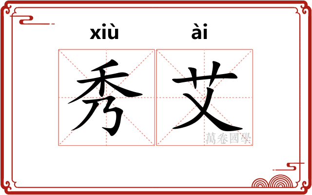 秀艾