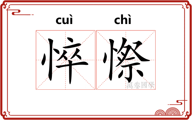 悴憏