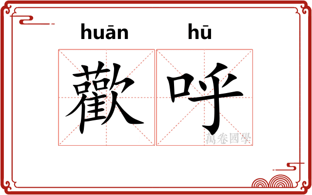 歡呼