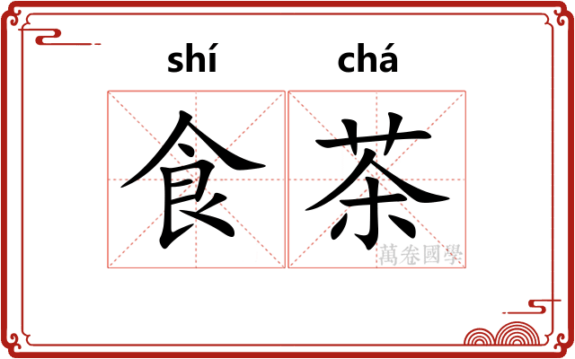 食茶