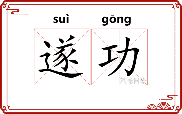 遂功