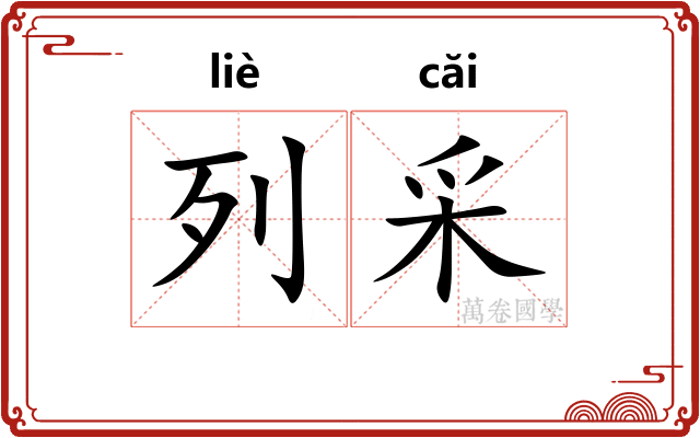 列采