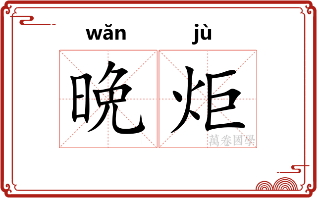 晩炬