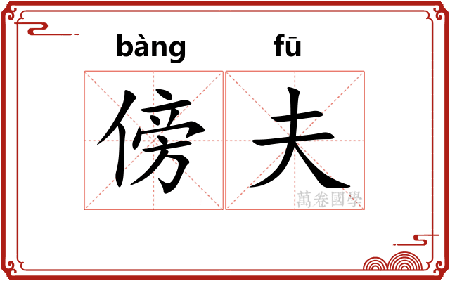 傍夫