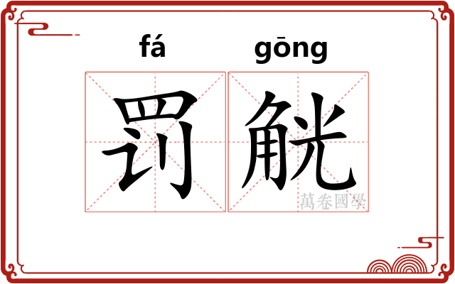 罚觥