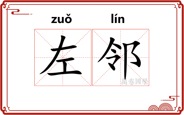 左邻