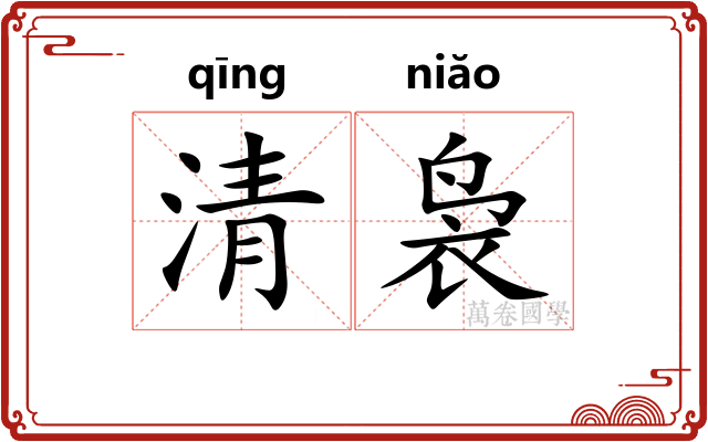 清袅