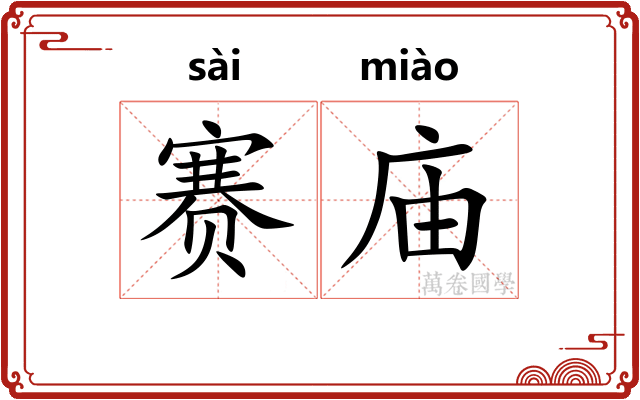 赛庙