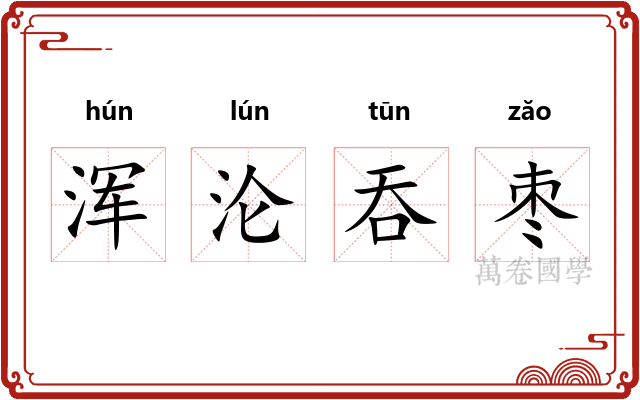 浑沦吞枣 浑沦吞枣