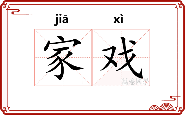 家戏
