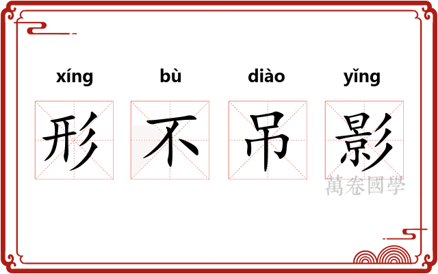 形不吊影