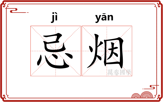 忌烟