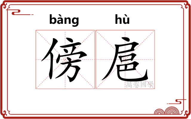 傍扈
