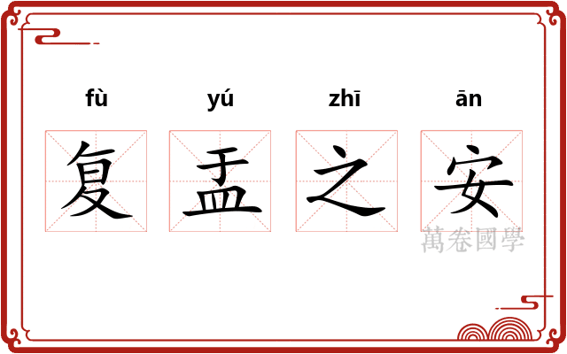 复盂之安