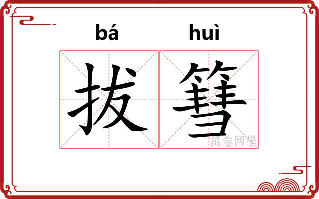 拔篲
