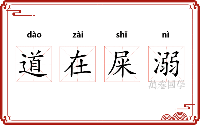 道在屎溺