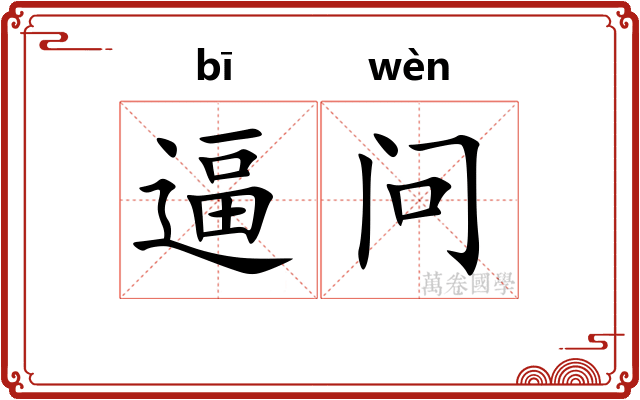逼问