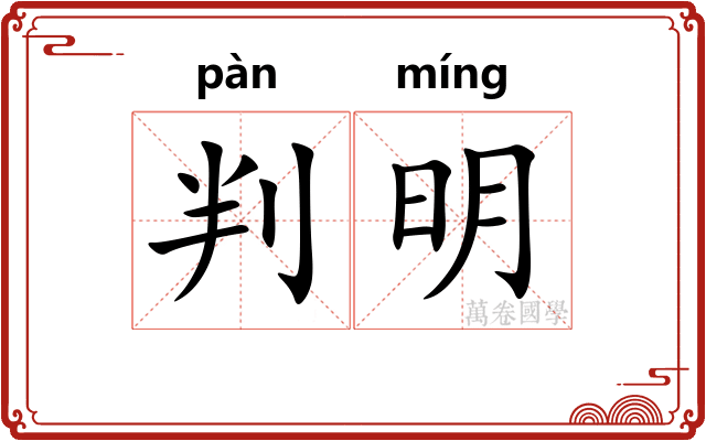 判明