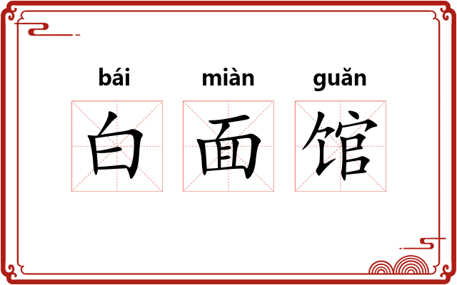 白面馆