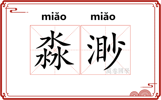淼渺