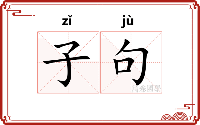 子句