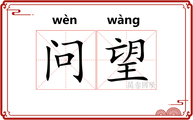 问望 问望