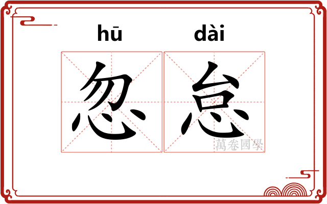 忽怠